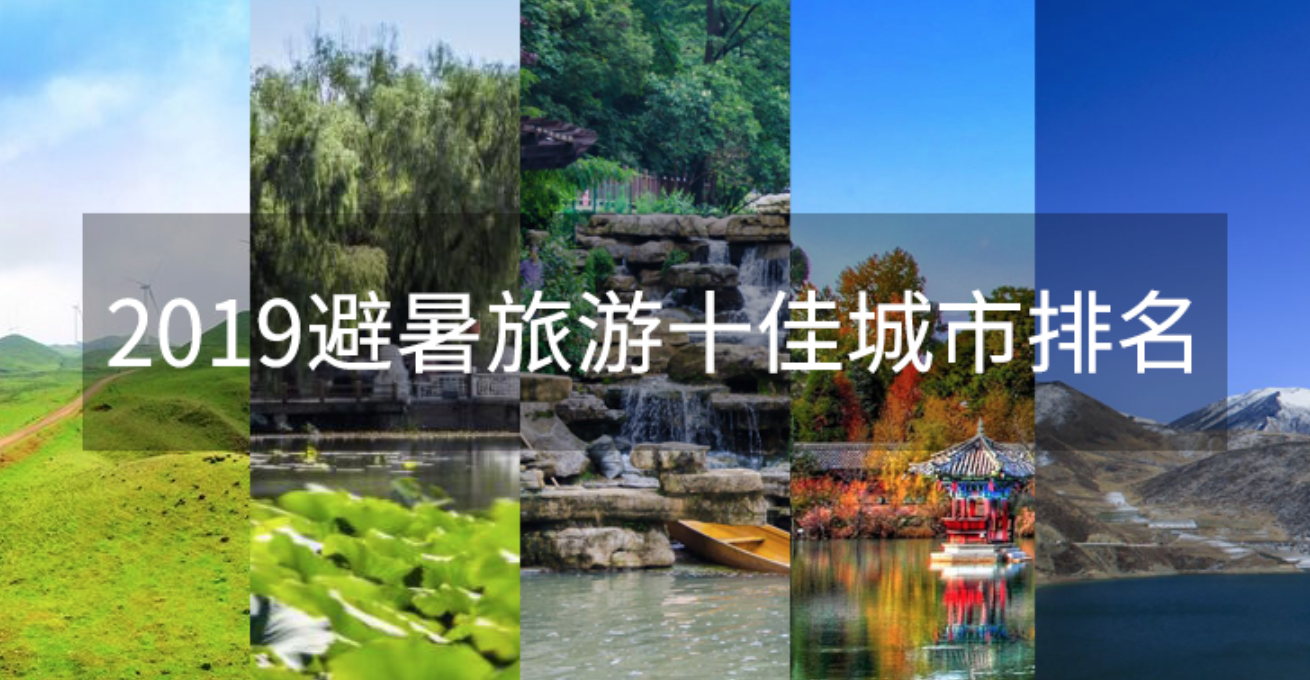 2019十大避暑旅游城市排行榜：长春不超25℃