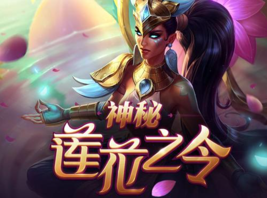 LOL神秘莲花之令怎么获得：皮肤获取方式介绍