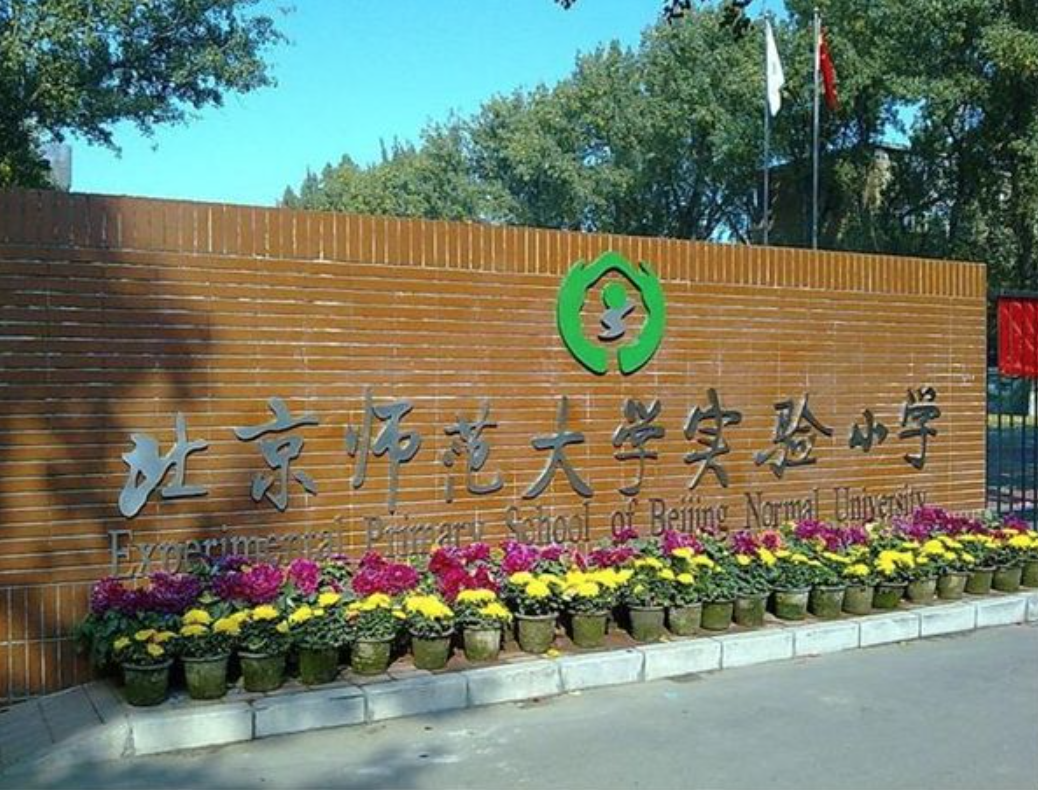 北京十大小学排行榜：北师大附小排在第一