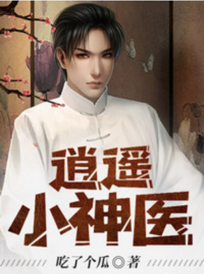 神医系列小说排行榜