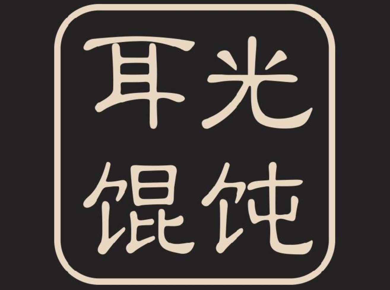 中国面食小吃品牌十大人气榜