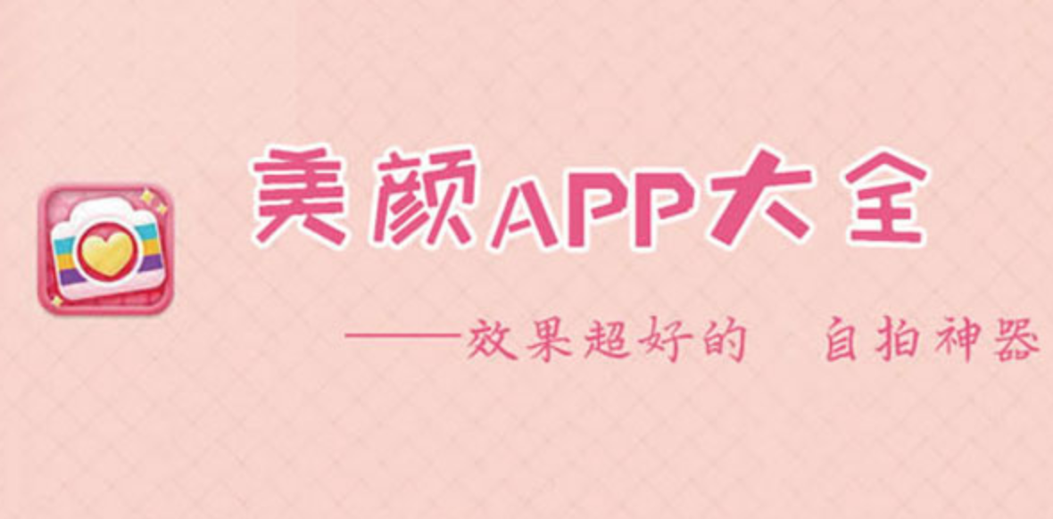 最推荐女神们手机里必装的十款软件app：变成小仙女只差这十款