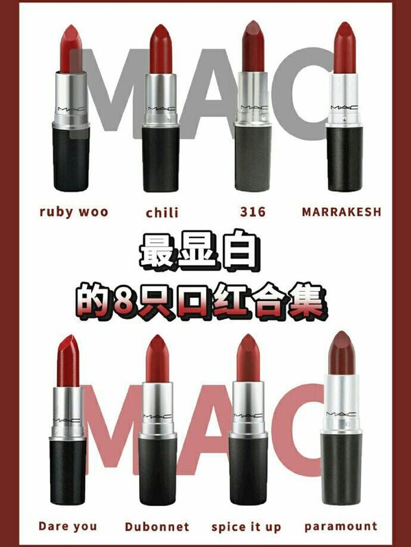 MAC最显白口红色号推荐-最显白的8只口红合集