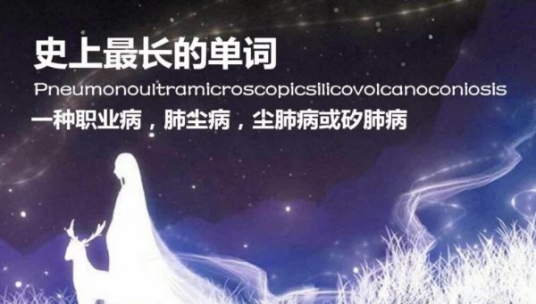世界上最长的英文单词是什么：共有45个字母