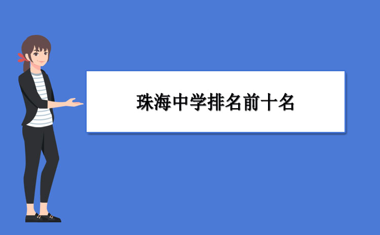 珠海中学前十名榜单：第一中学、第二中学名列