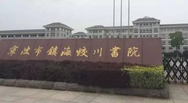 宁波市十大初中排行榜，镇海蛟川书院排名第一