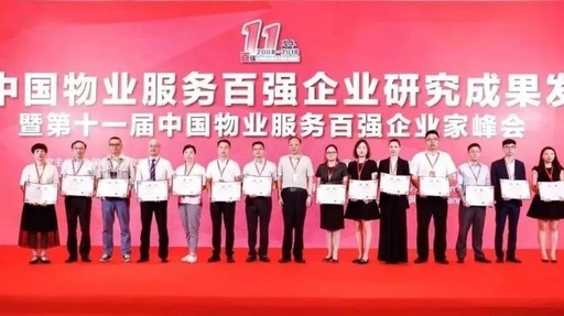 2018中国百强物业公司排名
