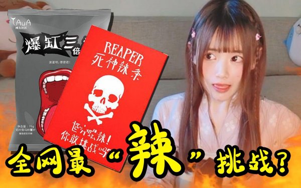 世界上最辣的辣条，辣度是普通辣椒100倍