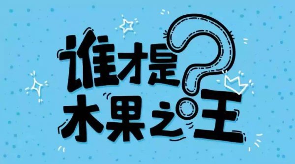 谁才是水果之王？世界水果之王排名前十