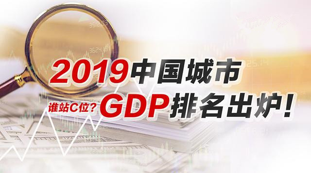 2019全国城市gdp排名100强，上北深排前三名