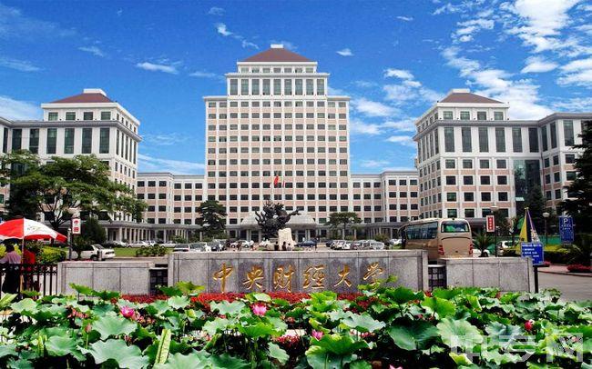中国最好的财经类大学排名，中央财经大学排第一名
