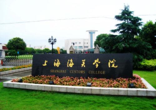 全国二本院校排行榜，上海海关学院排第一名
