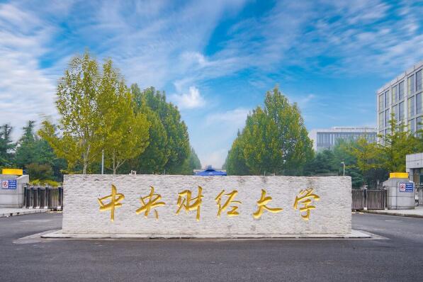 中国最好财经大学排名前十，第一名是中财大