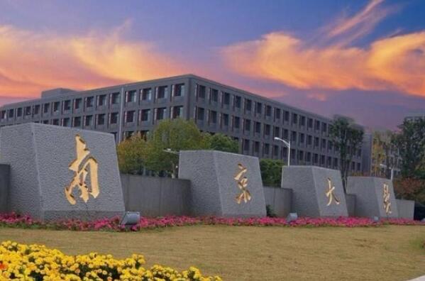 江苏省十大名校大学：南京大学名列榜首