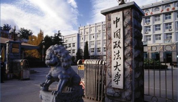 2021中国政法类大学排名，中国政法大学排第一
