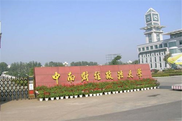 2021十大财经大学排名，中南财经政法大学排第一