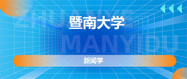 暨南大学十大王牌专业：新闻学得第一，经济学排第二