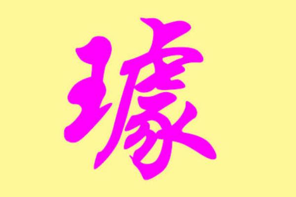 璩姓起源和来历：源自姬姓，得姓始祖蘧伯玉