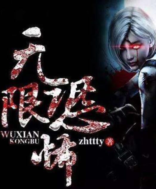 最推荐的十大高分无限流小说：每一本都是精品！