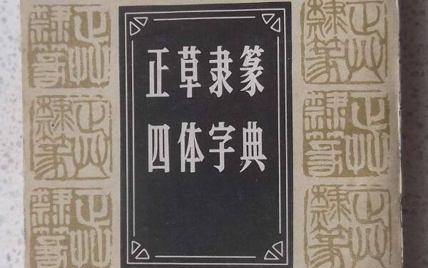 汉字书法四体指什么？楷书位列书法四体之首