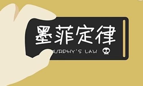 世界著名的十大定律，墨菲定律居首位