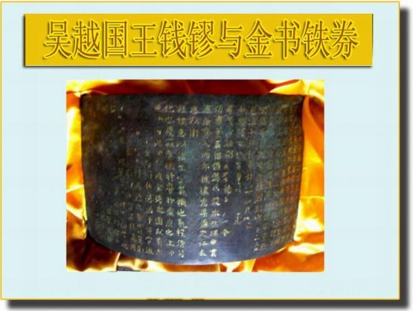 现存时代最早的一枚铁券：吴越王钱镠铁券