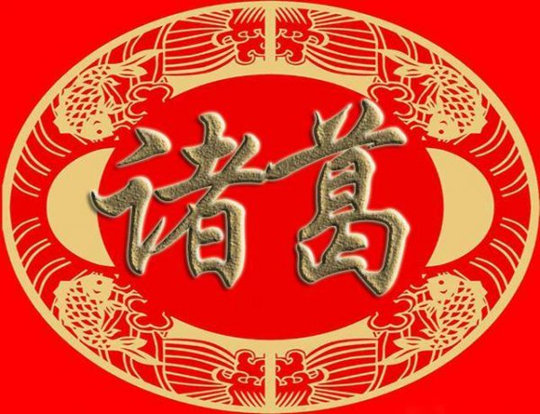 历史上四大聪明的姓氏，诸葛姓排在第一位