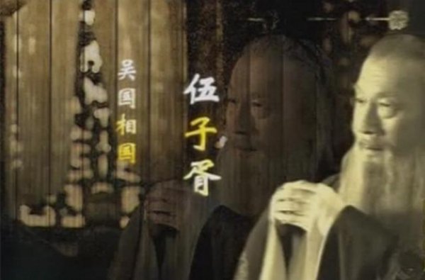 中国历史上的三大冤案，最冤当数伍子胥