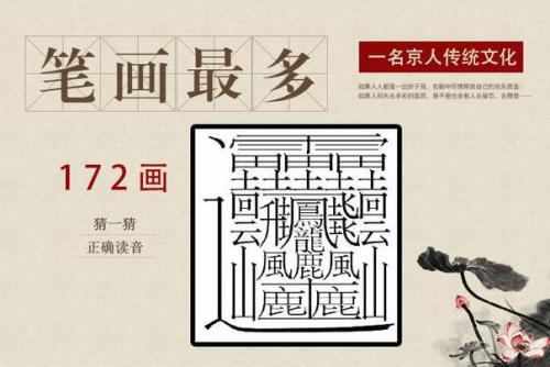 中国笔画最多的字，笔画高达172划