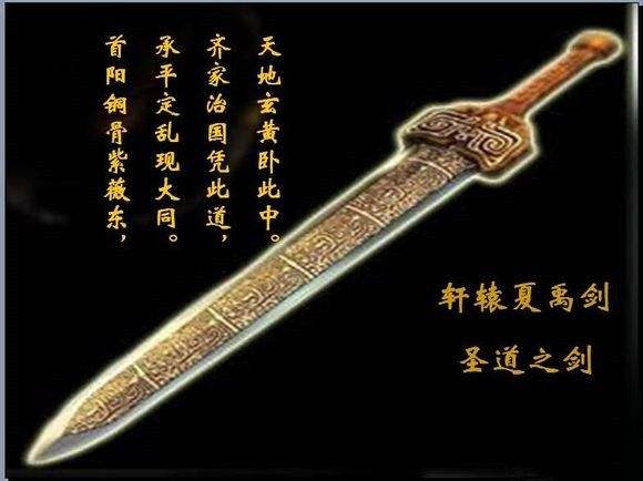 中国上古十大神剑，轩辕剑排名第一