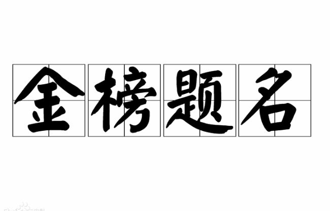 人生四大喜事什么事最让人开心