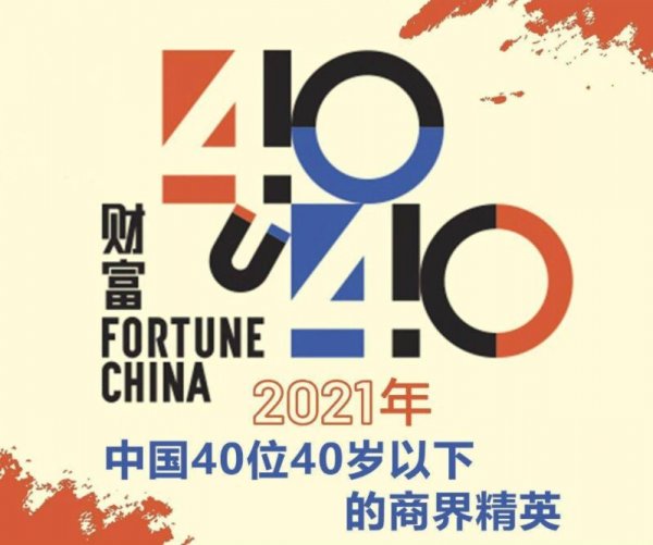 2021年中国40位40岁以下的商界精英，张一鸣获得冠军