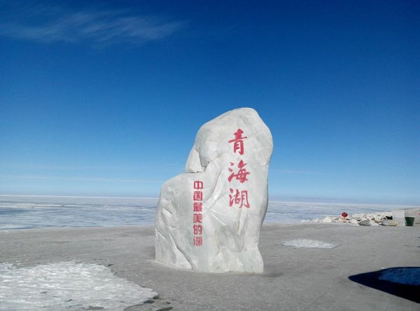 中国最大的咸水湖，青海湖面积4543平方公里