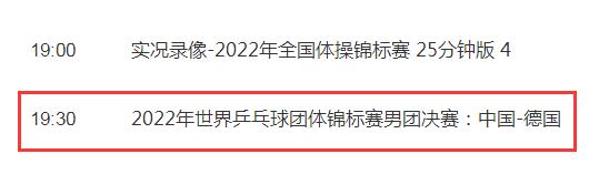 中国男团2022成都世乒赛决赛直播频道平台 中国男乒VS德国cctv5视频直播观看入口