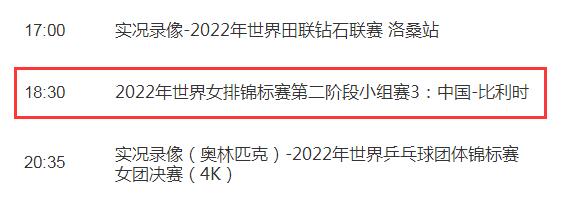 中国女排2022世锦赛直播频道平台 中国VS比利时cctv5+视频直播观看入口