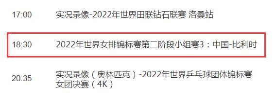 中国女排2022世锦赛10月9日赛程 中国vs比利时今天几点比赛直播时间