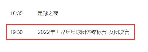 中国女团2022成都世乒赛决赛直播频道平台 中国VS日本cctv5视频直播观看入口