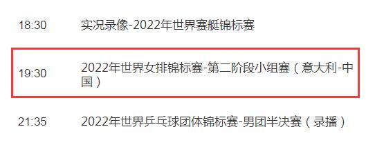 中国女排2022世锦赛直播频道平台 中国VS意大利cctv5+视频直播观看入口