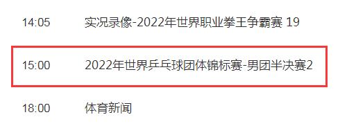 中国男团2022成都世乒赛10月8日赛程 中国男队vs日本今天几点比赛直播时间