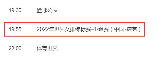 中国女排2022世锦赛今晚直播频道平台 中国VS捷克cctv5视频直播观看入口