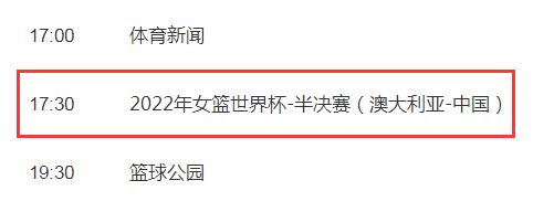 中国女篮2022世界杯半决赛直播频道平台 中国VS澳大利亚cctv5视频直播观看入口