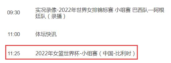 中国女篮2022世界杯直播频道平台 中国VS比利时cctv5视频直播观看入口