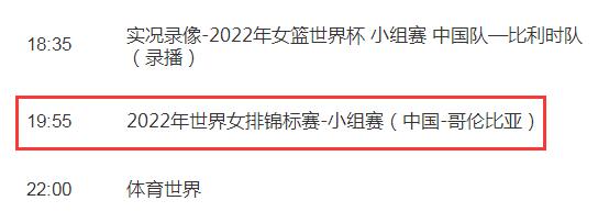 中国女排2022世锦赛9月27日今天赛程 中国vs哥伦比亚今天几点比赛直播时间