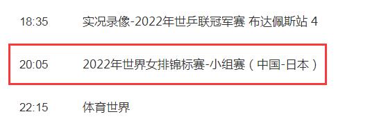 中国女排2022世锦赛9月28日今天赛程 中国vs日本今天几点比赛直播时间
