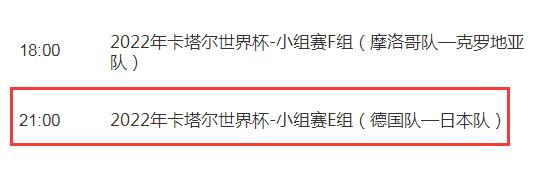 世界杯德国vs日本今晚几点开始比赛直播时间 CCTV5视频直播日本对德国
