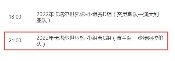 世界杯波兰vs沙特阿拉伯今晚比赛几点直播时间 CCTV5视频直播沙特阿拉伯对波兰