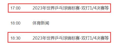 2023德班世乒赛视频直播观看入口 5月25日乒乓球赛CCTV5直播时间表