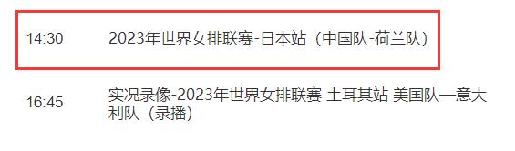 中国女排2023世联赛6月3日赛程 中国对荷兰比赛直播时间