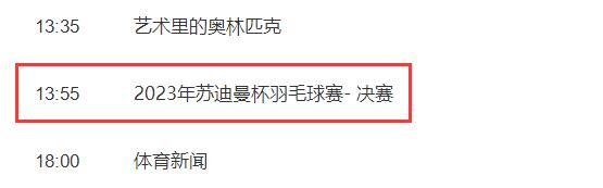 2023苏迪曼杯决赛中国vs韩国直播时间 央视体育频道CCTV5视频直播入口
