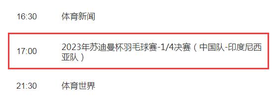 2023苏迪曼杯中国vs印尼直播时间 央视体育频道CCTV5视频直播入口